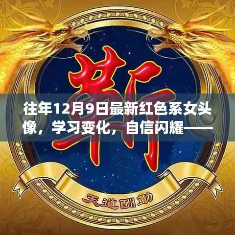 红色系女头像,励志起点,自信闪耀学习变化之路