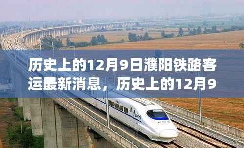历史上的12月9日濮阳铁路客运最新消息详解,获取与解读的全面指南