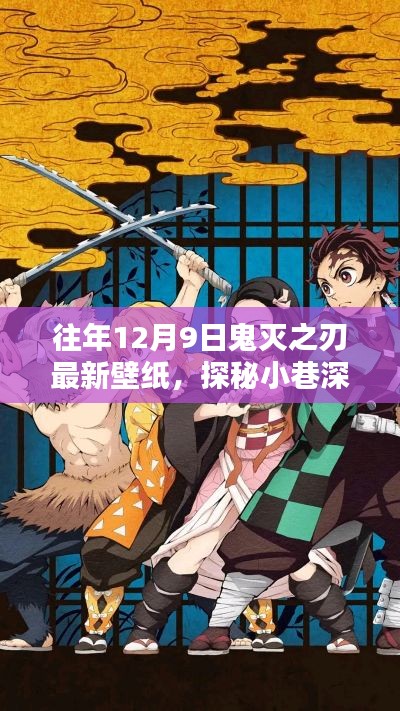 探秘宝藏之地,鬼灭之刃壁纸专属小店的最新壁纸赏析