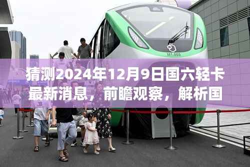 关于国六轻卡市场趋势的预测与展望,最新消息解读与未来动态展望(2024年12月9日更新)