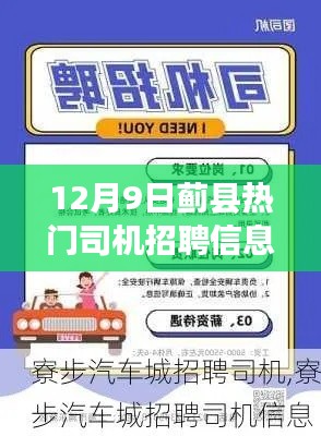 蓟县智能司机招聘平台上线,引领出行行业新风尚,热门司机招聘信息发布!