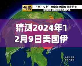 揭秘未来篇章,美国伊朗通信新星的高科技产品横空出世,预测热门消息2024年12月9日重磅发布!