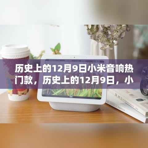 历史上的12月9日小米音响热门款的崛起与深远影响