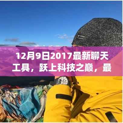 最新聊天工具引领变革,跃上科技之巅,学习成长铸就自信与成就感