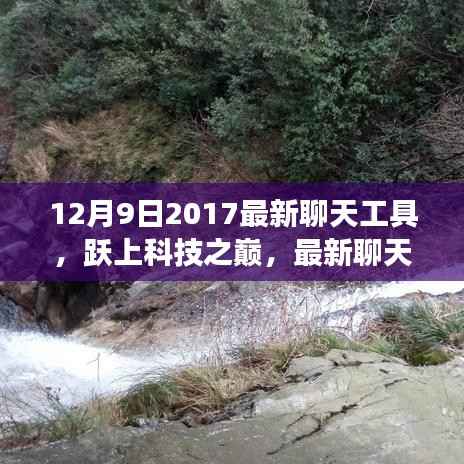 最新聊天工具引领变革,跃上科技之巅,学习成长铸就自信与成就感