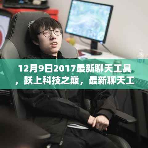 最新聊天工具引领变革,跃上科技之巅,学习成长铸就自信与成就感