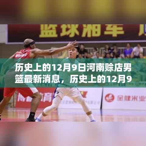河南赊店男篮最新动态,揭秘历史上的十二月九日精彩瞬间