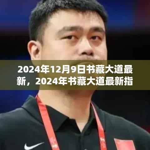 书藏大道最新指南,2024年任务与技能学习指引