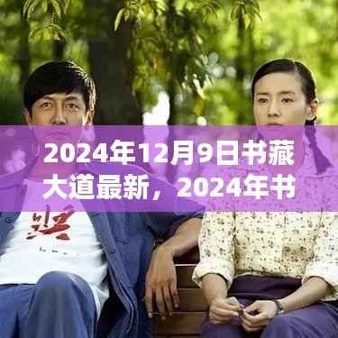 书藏大道最新指南,2024年任务与技能学习指引