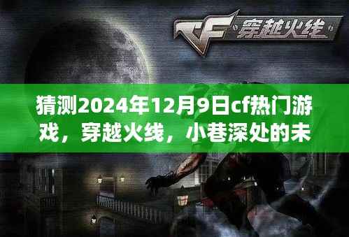 穿越火线未来秘境探寻,小巷深处的CF新纪元,预测2024年游戏走向揭秘(独家标题)