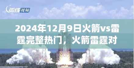 火箭与雷霆对决日,篮球盛宴中的欢笑与温情时光