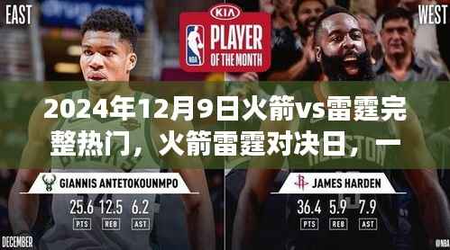 火箭与雷霆对决日,篮球盛宴中的欢笑与温情时光