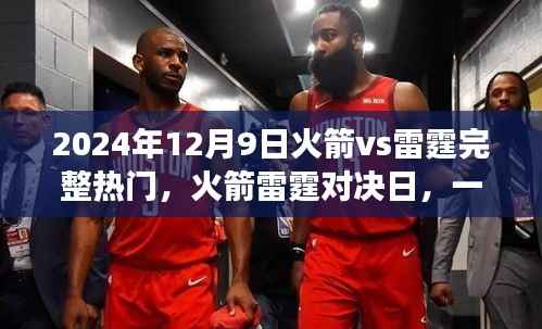 火箭与雷霆对决日,篮球盛宴中的欢笑与温情时光