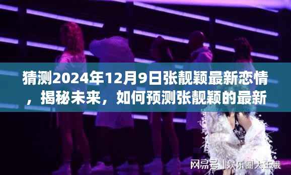 揭秘张靓颖未来恋情动向,2024年12月9日的浪漫之旅预测揭秘