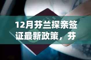 芬兰探亲签证最新政策揭秘,独特风情小巷等你来探