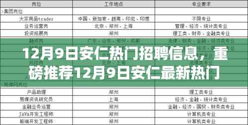 12月9日安仁热门招聘信息汇总,最新好工作不容错过