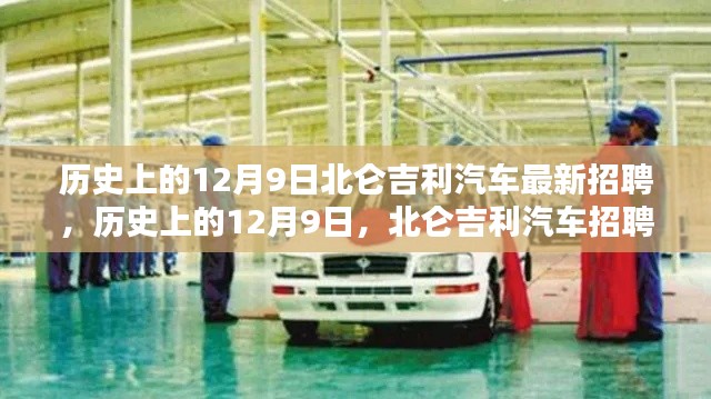 北仑吉利汽车招聘盛况揭秘,历史上的12月9日招聘回顾