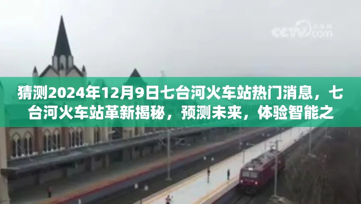 七台河火车站革新预测与智能体验之旅,揭秘未来高科技火车站新面貌——2024年12月9日热门消息揭秘日