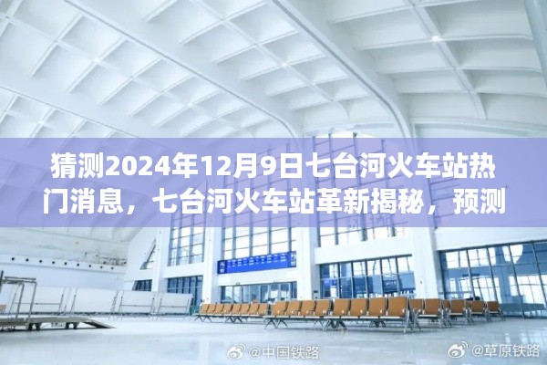 七台河火车站革新预测与智能体验之旅,揭秘未来高科技火车站新面貌——2024年12月9日热门消息揭秘日