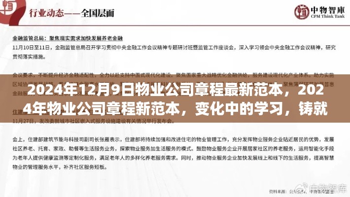 物业公司章程最新范本(2024版),变化中学习,自信成就之路