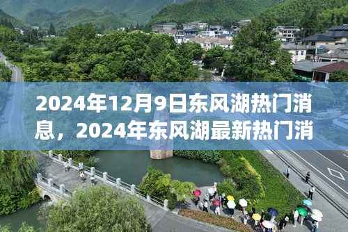 揭秘东风湖盛事,最新热门消息与发展蓝图(2024年12月)