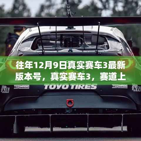 真实赛车3,赛道科技革新引领未来驾驶体验新篇章