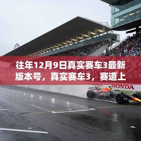 真实赛车3,赛道科技革新引领未来驾驶体验新篇章