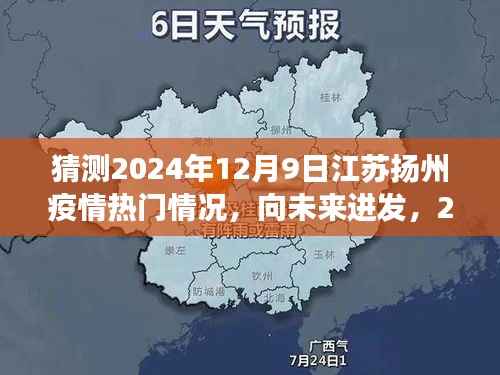 2024年江苏扬州疫情展望,共同成长的脚步与未来展望