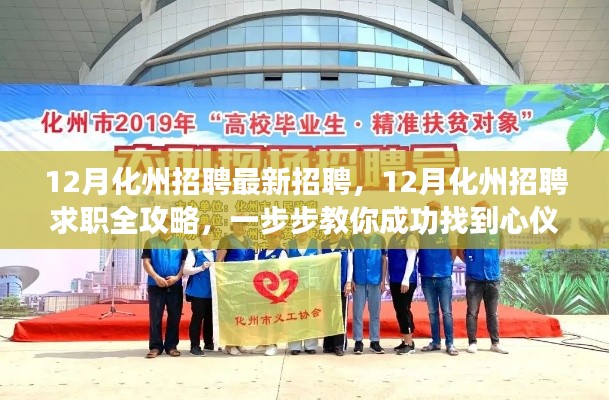 12月化州招聘求职全攻略,轻松找到心仪工作的步骤指南