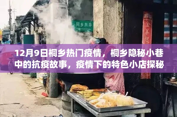 桐乡隐秘小巷的抗疫故事与特色小店探秘,疫情下的城市观察(12月9日)