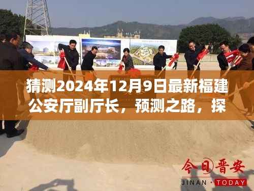2024年福建公安厅副厅长预测,探索未来人选之路