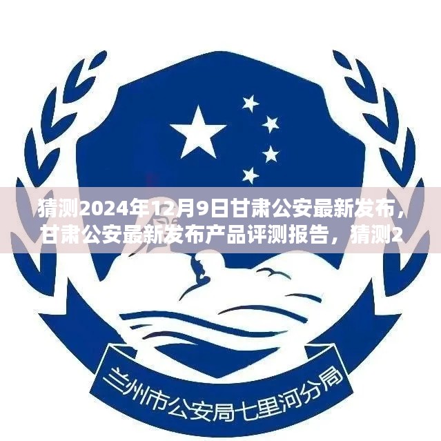 甘肃公安最新发布产品评测报告,版本特性详解及用户体验分析(预测版,2024年12月9日)
