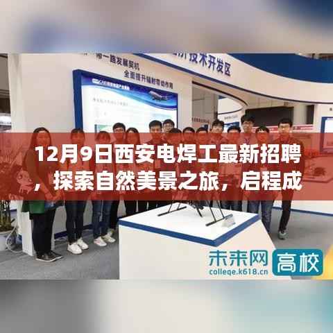 西安电焊工最新招聘启事,共赴心灵之旅,探索自然美景,启程成为电焊工匠人之路