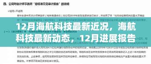 海航科技十二月最新进展报告,揭秘最新动态与成就
