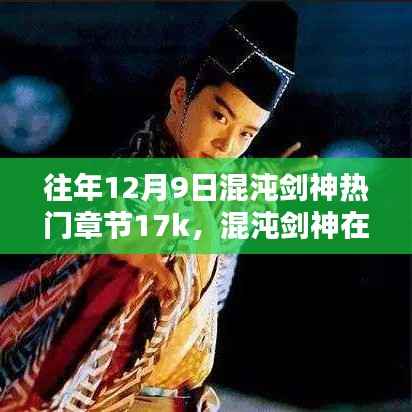 混沌剑神十二月九日热门章节深度解析与回顾