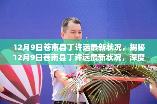 揭秘丁许远最新状况,深度解析与最新进展(苍南县,12月9日)