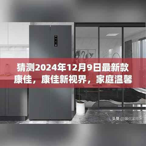 康佳新视界,家庭温馨日与未来科技的融合——最新款康佳电视展望2024年12月9日