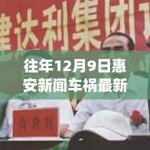 往年12月9日惠安车祸最新报道,事故细节、用户体验与竞品深度解析