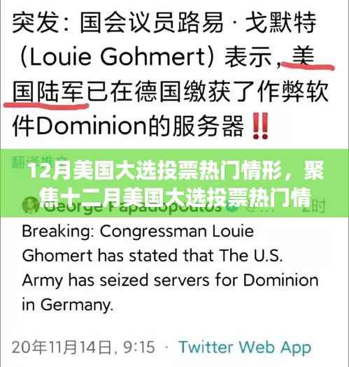 十二月美国大选投票热门情形深度解析,多维度视角下的观察与分析