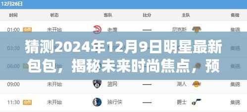 揭秘未来时尚焦点，预测明星潮流新宠包包展望 2024年明星潮流趋势揭秘之包包展望