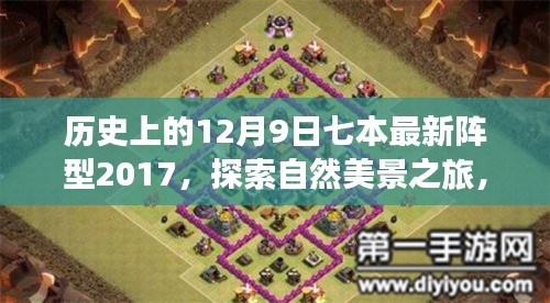 历史上的十二月九日,七本最新阵型引领自然美景与心灵之旅探索