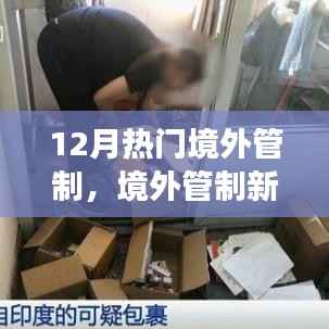 十二月境外管制热议,新动向与正反观点透视