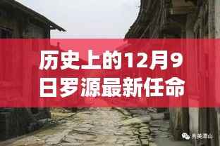 罗源隐秘小巷探秘,历史印记下的新任命与独特风味小店之旅