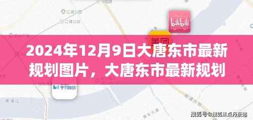 大唐东市未来展望,最新规划图片揭秘,展望2024年12月9日