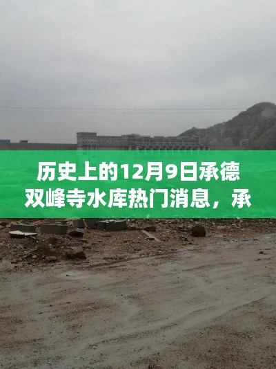 承德双峰寺水库背后的故事,历史消息与独特小店揭秘,热门消息回顾与深度探访