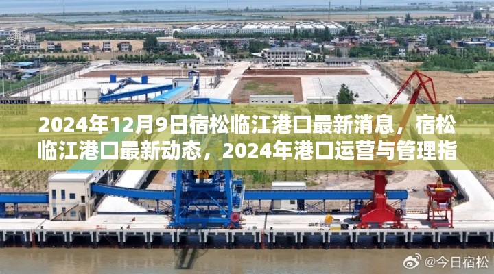 宿松临江港口最新动态与运营指南,2024年港口发展新消息