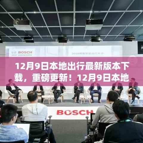 12月9日本地出行APP最新版本下载,科技重塑出行体验,重磅更新来袭