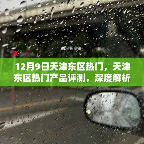 天津东区热门产品深度评测,特性、使用体验与目标用户解析