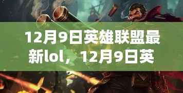 12月9日英雄联盟最新更新内容解析及lol游戏资讯