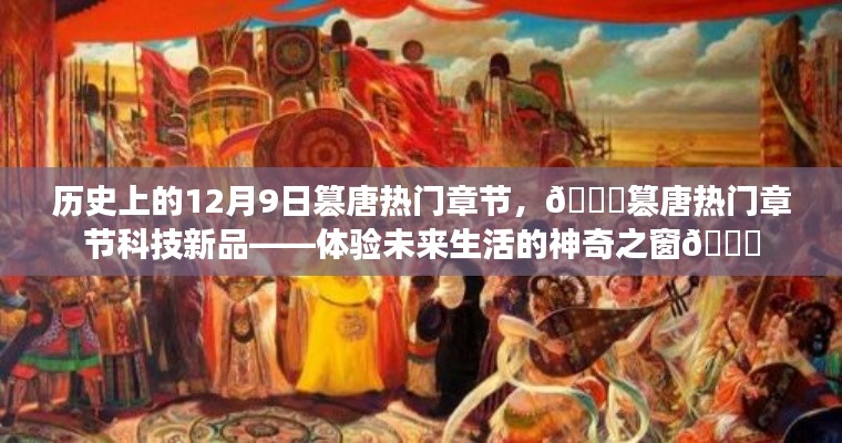 历史上的篡唐时刻与未来科技新品,体验神奇之窗的12月9日热门章节回顾🌟🚀